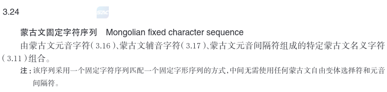 蒙古文固定字符序列